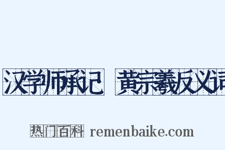 汉学师承记·黄宗羲反义词是什么意思的图片